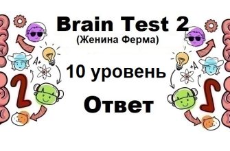 Brain Test 2 Женина Ферма уровень 10