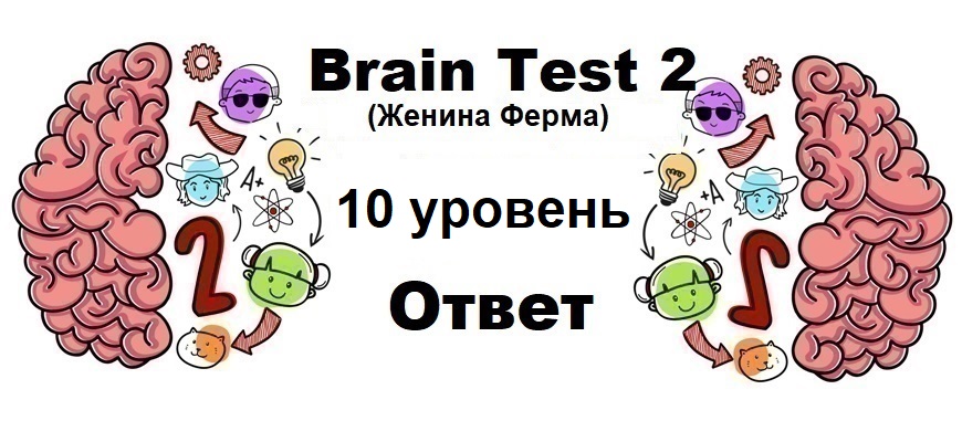 Brain Test 2 Женина Ферма уровень 10