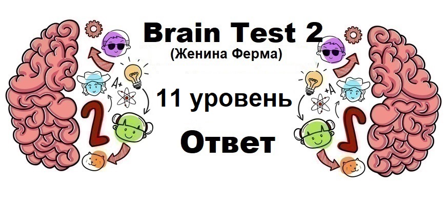 Brain Test 2 Женина Ферма уровень 11