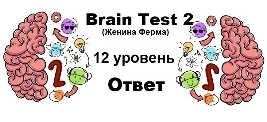 Brain Test 2 Женина Ферма уровень 12