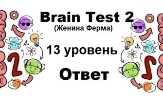 Brain Test 2 Женина Ферма уровень 13