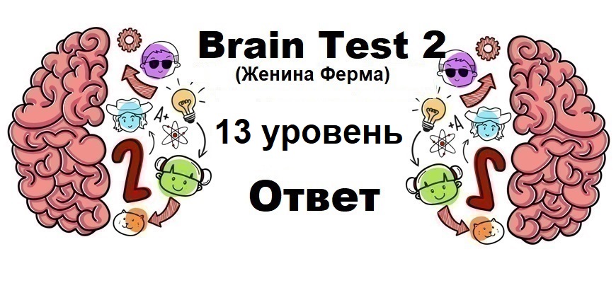 Brain Test 2 Женина Ферма уровень 13