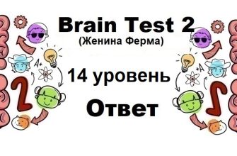 Brain Test 2 Женина Ферма уровень 14