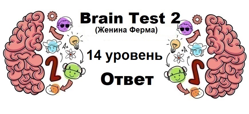 Brain Test 2 Женина Ферма уровень 14