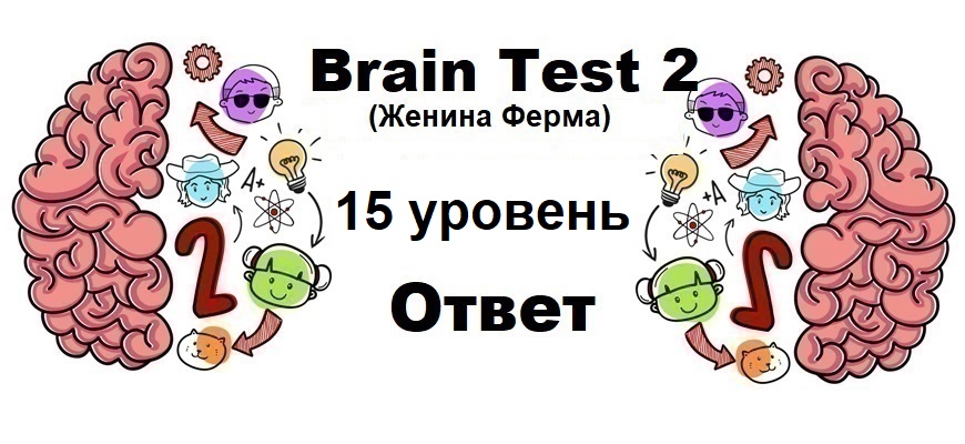 Brain Test 2 Женина Ферма уровень 15