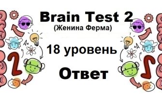 Brain Test 2 Женина Ферма уровень 18