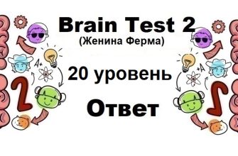 Brain Test 2 Женина Ферма уровень 20