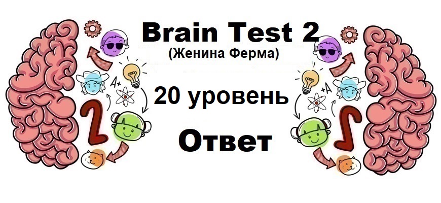 Brain Test 2 Женина Ферма уровень 20