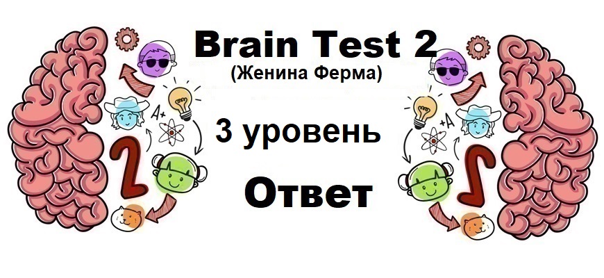 Brain Test 2 Женина Ферма уровень 3