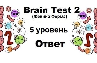 Brain Test 2 Женина Ферма уровень 5