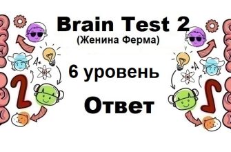 Brain Test 2 Женина Ферма уровень 6