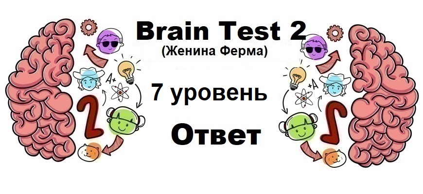 Brain Test 2 Женина Ферма уровень 7