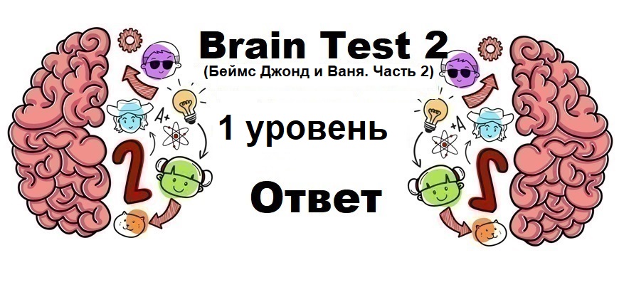 Brain Test 2 Беймс Джонд и Ваня. Часть 2 уровень 1