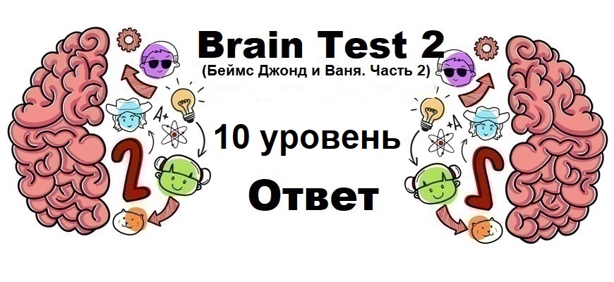 Brain Test 2 Беймс Джонд и Ваня. Часть 2 уровень 10