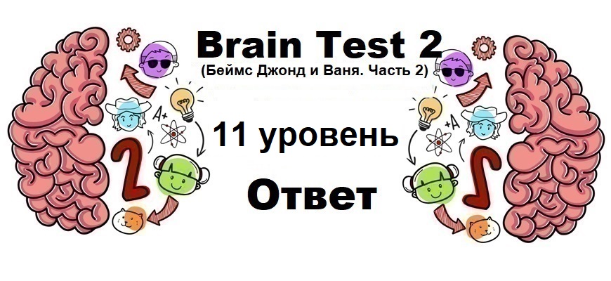 Brain Test 2 Беймс Джонд и Ваня. Часть 2 уровень 11