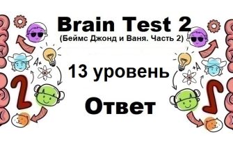 Brain Test 2 Беймс Джонд и Ваня. Часть 2 уровень 13