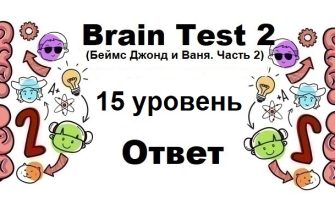 Brain Test 2 Беймс Джонд и Ваня. Часть 2 уровень 15