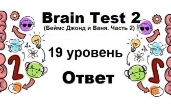 Brain Test 2 Беймс Джонд и Ваня. Часть 2 уровень 19