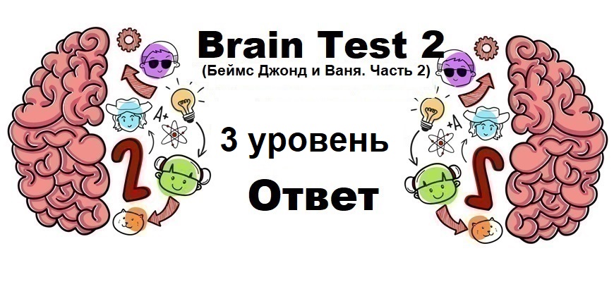 Brain Test 2 Беймс Джонд и Ваня. Часть 2 уровень 3