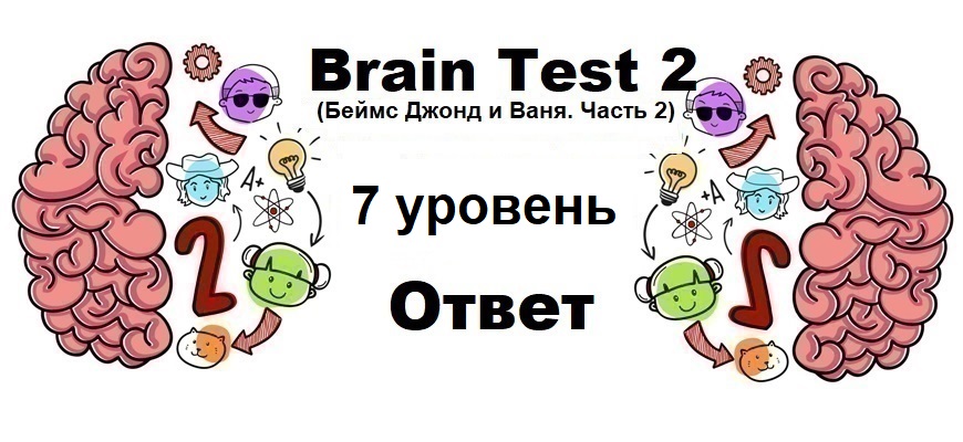 Brain Test 2 Беймс Джонд и Ваня. Часть 2 уровень 7