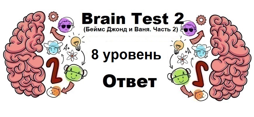 Brain Test 2 Беймс Джонд и Ваня. Часть 2 уровень 8