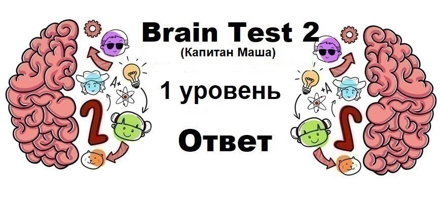 Brain Test 2 Капитан Маша уровень 1