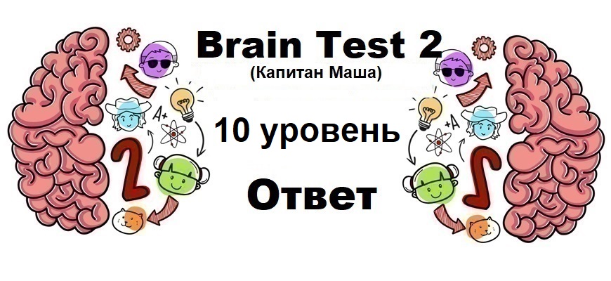 Brain Test 2 Капитан Маша уровень 10