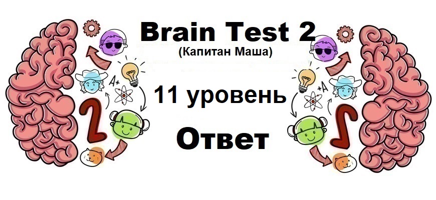 Brain Test 2 Капитан Маша уровень 11