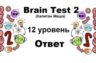 Brain Test 2 Капитан Маша уровень 12