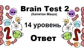 Brain Test 2 Капитан Маша уровень 14