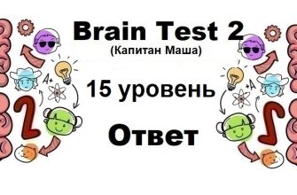 Brain Test 2 Капитан Маша уровень 15