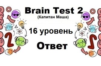 Brain Test 2 Капитан Маша уровень 16