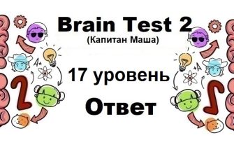 Brain Test 2 Капитан Маша уровень 17