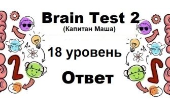 Brain Test 2 Капитан Маша уровень 18