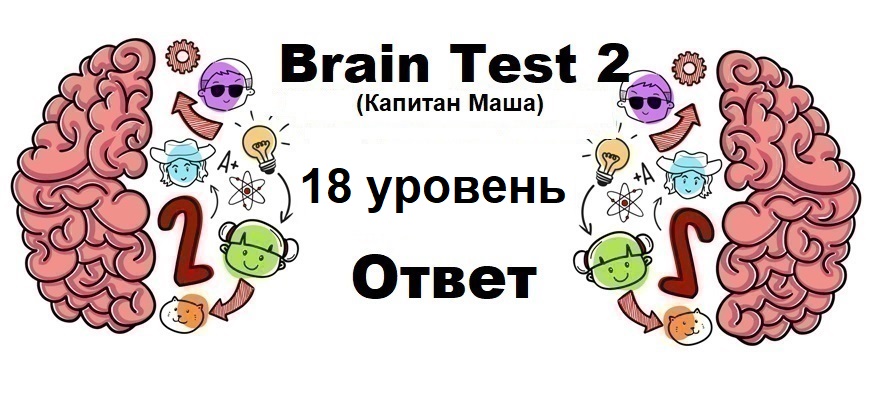 Brain Test 2 Капитан Маша уровень 18