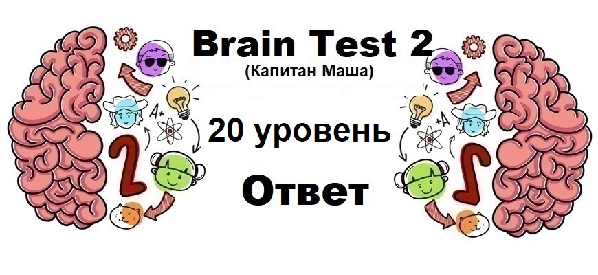 Brain Test 2 Капитан Маша уровень 20