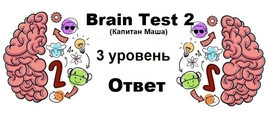 Brain Test 2 Капитан Маша уровень 3