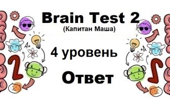 Brain Test 2 Капитан Маша уровень 4