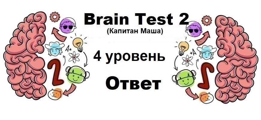 Brain Test 2 Капитан Маша уровень 4