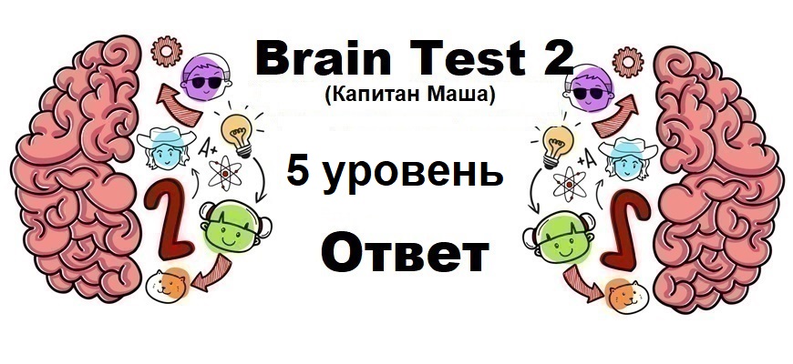 Brain Test 2 Капитан Маша уровень 5