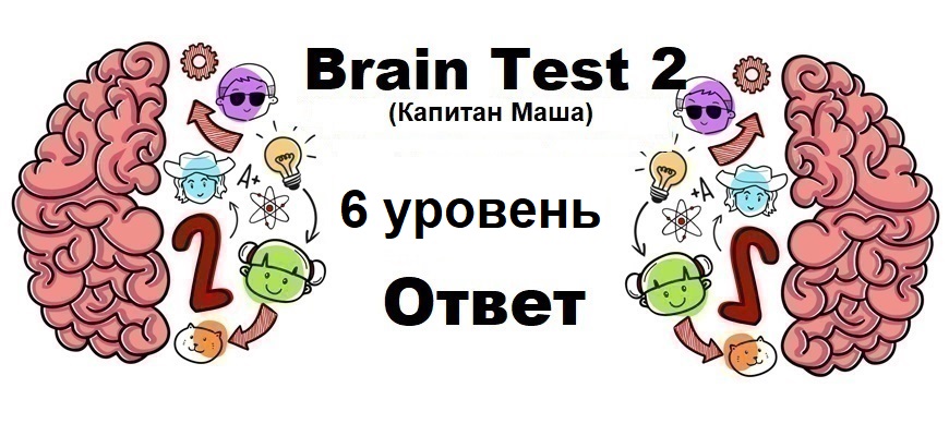 Brain Test 2 Капитан Маша уровень 6