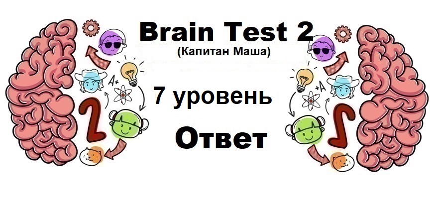 Brain Test 2 Капитан Маша уровень 7