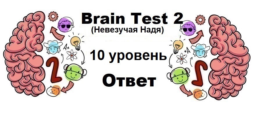 Brain Test 2 Невезучая Надя уровень 10