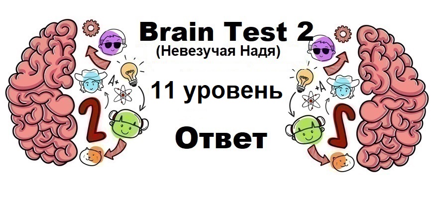 Brain Test 2 Невезучая Надя уровень 11