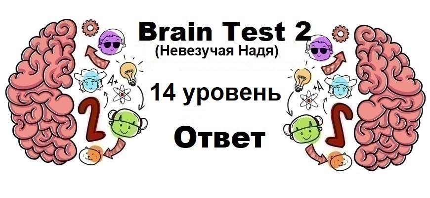 Brain Test 2 Невезучая Надя уровень 14