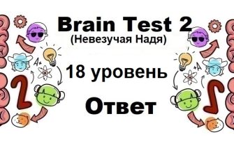 Brain Test 2 Невезучая Надя уровень 18