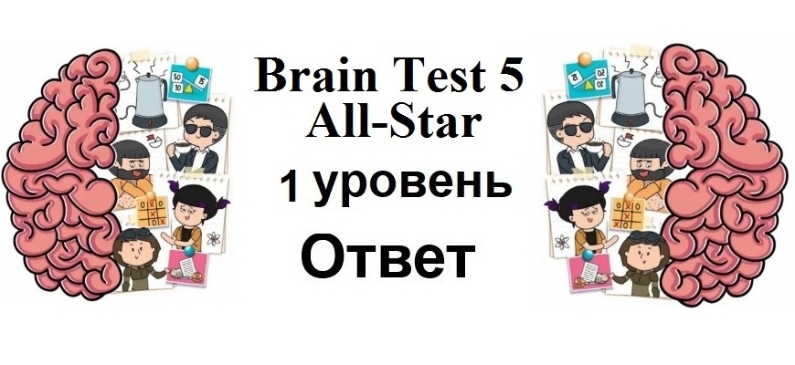 Brain Test 5 All-Star 1 уровень