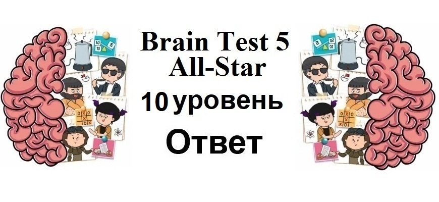 Brain Test 5 All-Star 10 уровень