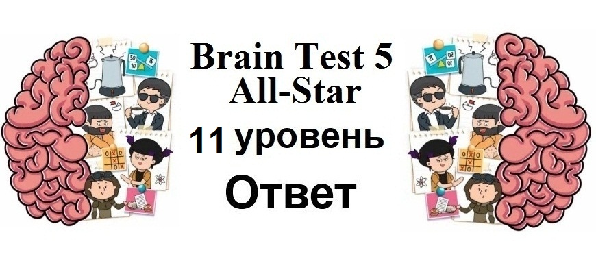 Brain Test 5 All-Star 11 уровень