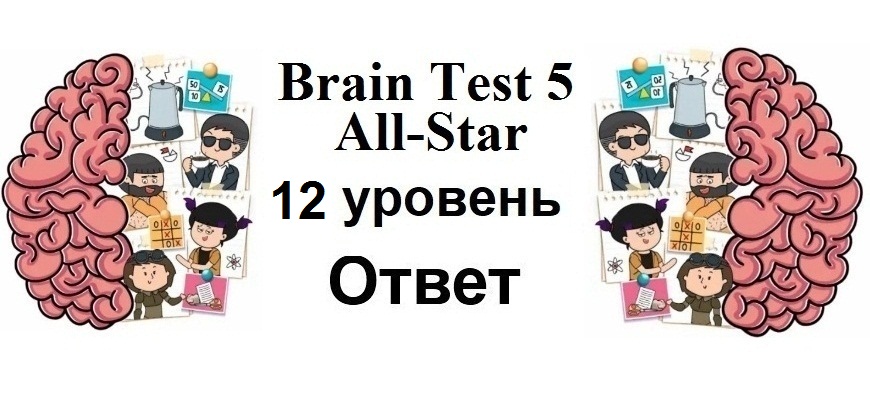 Brain Test 5 All-Star 12 уровень